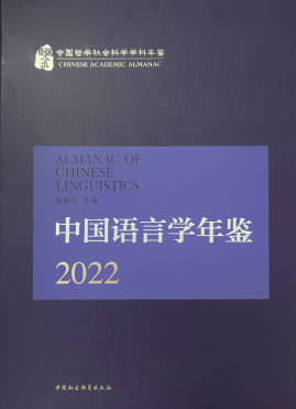 《中国语言学年鉴》